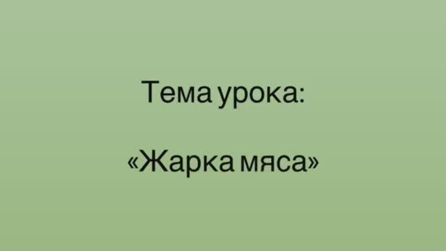 641, УП, 23.01.2026 - Продолжение темы «Жарка мяса» смотреть онлайн