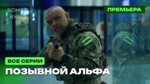 Позывной. Альфа (1 сезон) 1 2 3 4 серия на НТВ Сериал 2026 // Анонс и дата выхода!