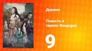 Повесть о героях-Кондорах 1 сезон 9 серия