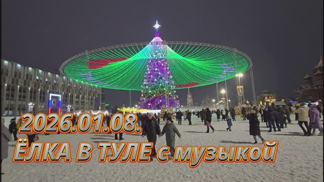 2026.01.08. Новогодняя Ёлка в Туле с музыкой смотреть онлайн
