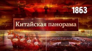 Встреча с дипломатами, иранский кризис, локомотив мировой экономики, история одной ошибки – (1863)