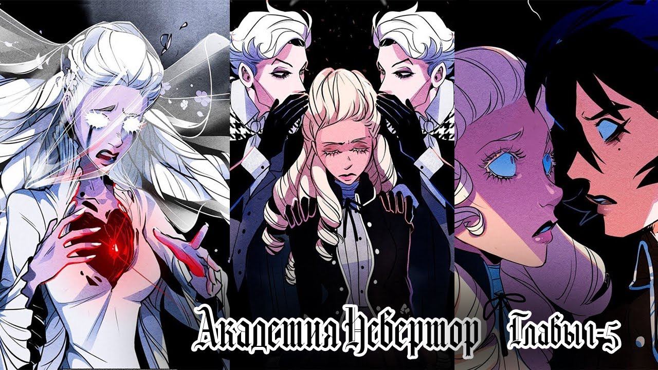 Озвучка манги | Академия Невермор  манхва | главы с 1 по 5