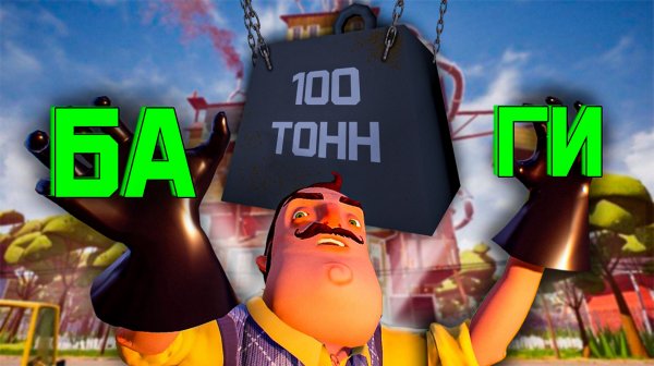 100 ТОНН БАГОВ в Hello Neighbor Beta 2