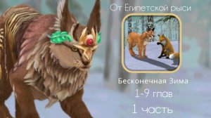 БЕСКОНЕЧНАЯ ЗИМА. 1-9 глава. 1 часть. За все 2 части я потратила 130 алмазов. Wc история от Ег. рыси