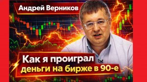 Андрей Верников - Как я проиграл деньги на бирже в 90-е