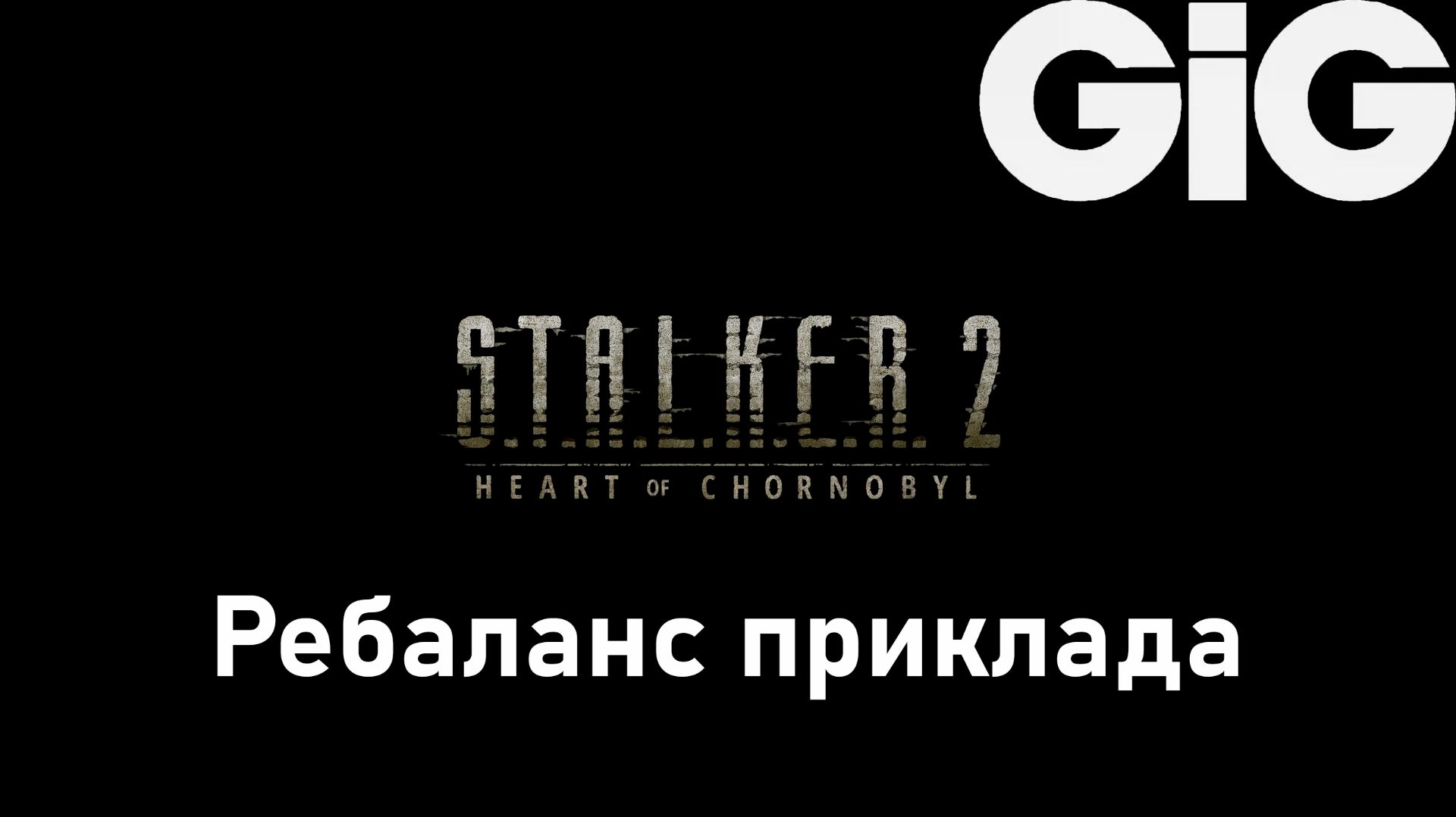 S.T.A.L.K.E.R. 2 Heart of Chernobyl - Чертёж: Ребаланс приклада к "Сайга Д-12" смотреть онлайн
