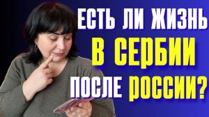 ТЯЖЕЛО ли жить в СЕРБИИ после РОССИИ? #elenaruserbia