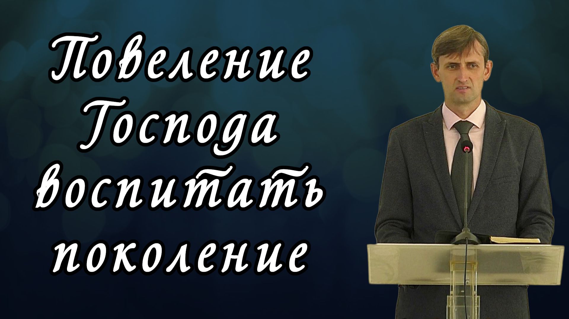 Повеление Господа воспитать поколение | Виктор Мироненко