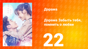 Забыть тебя, помнить о любви 1 сезон 22 серия
