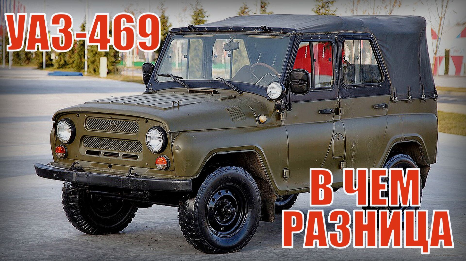 УАЗ-469 Внедорожник Чем отличается военный от гражданского Автопром СССР смотреть онлайн
