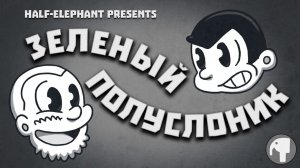 Зелёный Полуслоник