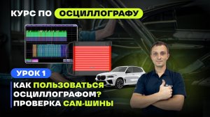 Урок 1. Как работает осциллограф? Диагностика CAN-шины | Обучение осциллограф