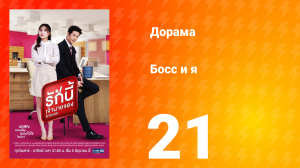 Босс и я 1 сезон 21 серия