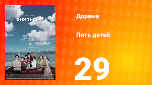 Пять детей 1 сезон 29 серия
