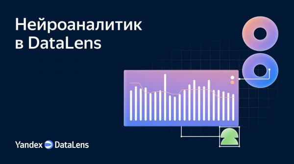 Нейроаналитик в DataLens