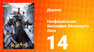 Неофициальная биография Летающего Лиса 1 сезон 14 серия