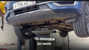 Стандартное ТО 50000 км. Без поломок и нюансов.Продолжаем эксплуатацию Джили Монжаро / Geely Monjaro