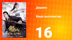 Ваше высочество 1 сезон 16 серия