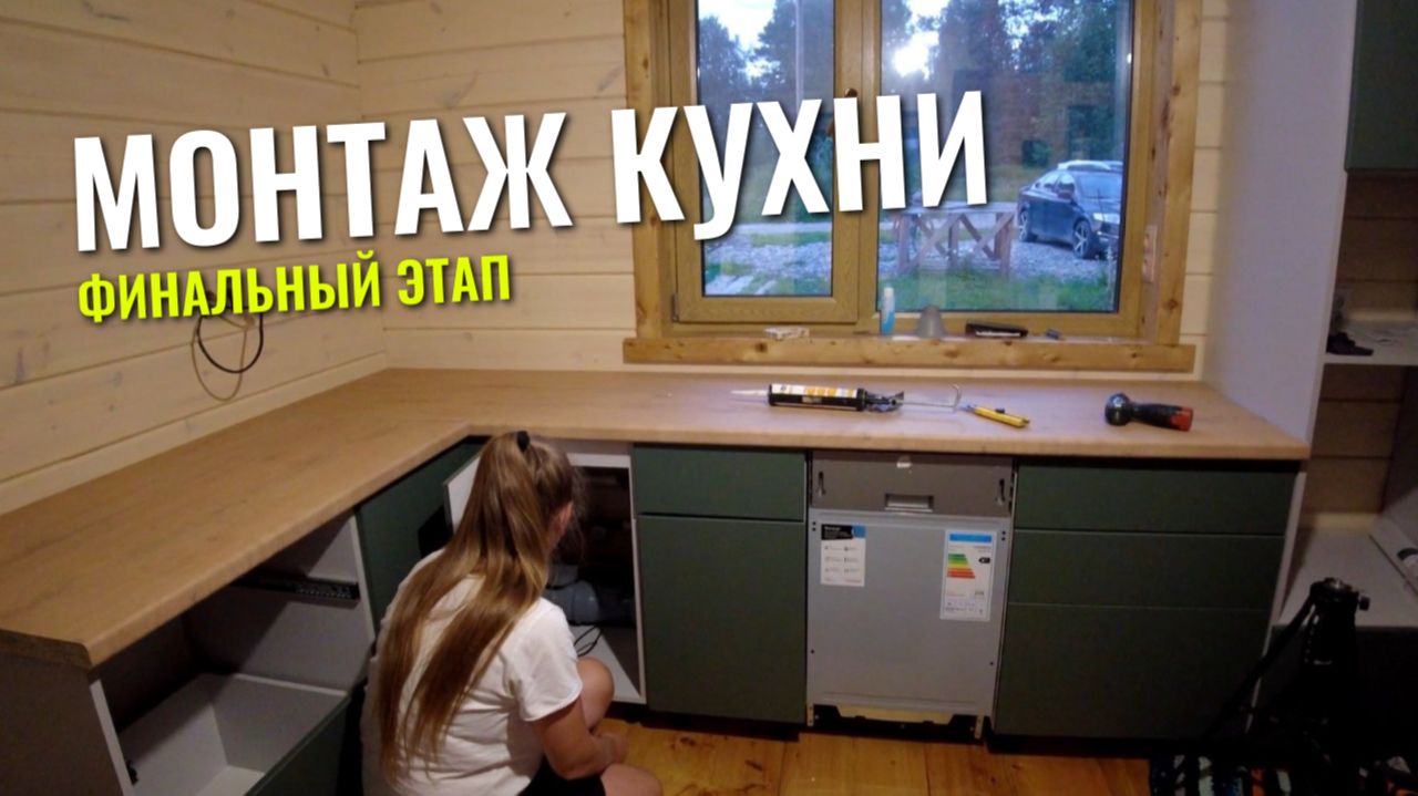 СБОРКА КУХОННОГО ГАРНИТУРА СВОИМИ РУКАМИ! смотреть онлайн