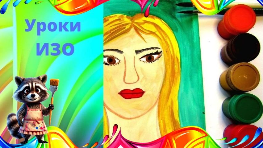 Рисуем женский портрет гуашью. Урок ИЗО. Как нарисовать портрет красками. смотреть онлайн