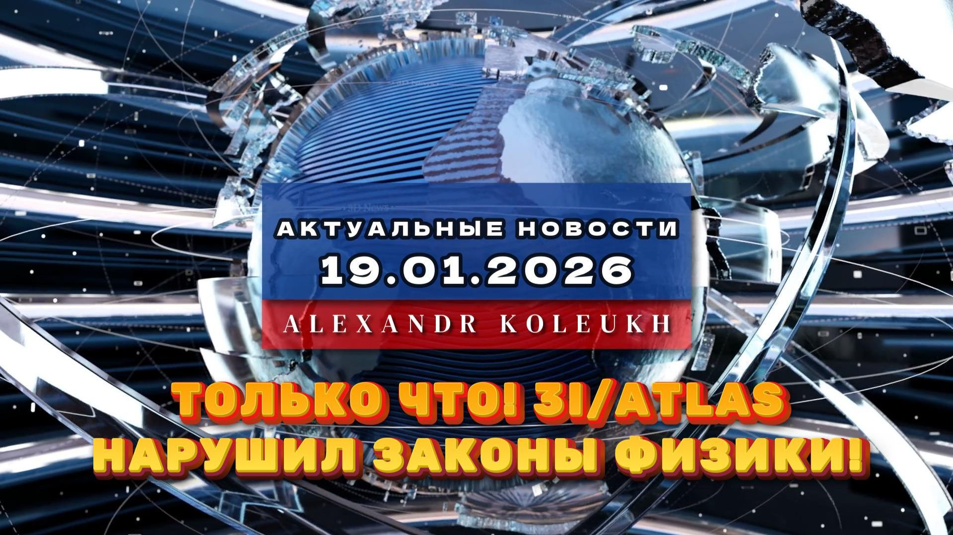 ТОЛЬКО ЧТО! Объект 3I/ATLAS нарушил ЗАКОНЫ ФИЗИКИ — И он летит прямо к НАМ! смотреть онлайн