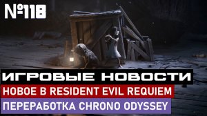 НОВОЕ В RESIDENT EVIL REQUIEM, ПОЛНАЯ ПЕРЕРАБОТКА CHRONO ODYSSEY И МНОГОЕ ДРУГОЕ