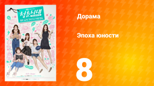 Эпоха юности 1 сезон 8 серия