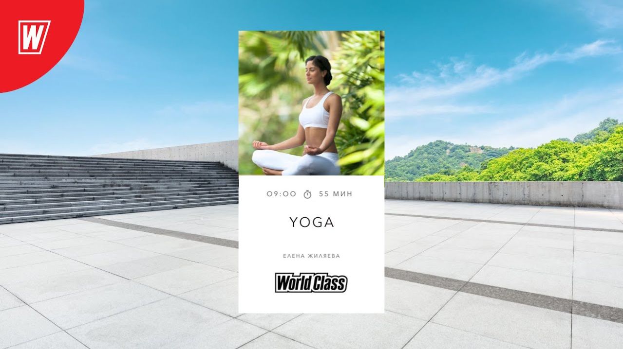 YOGA с Еленой Жиляевой | 19 января 2026 |Онлайн-тренировки World Class смотреть онлайн