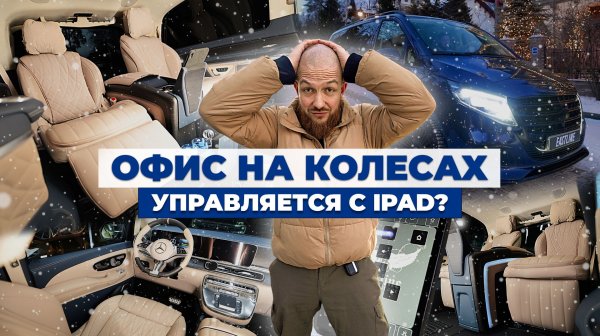 Офис на колесах MB V-class. Модуль Maybach. Экслюзивные решения. Управление с iPad и много другое