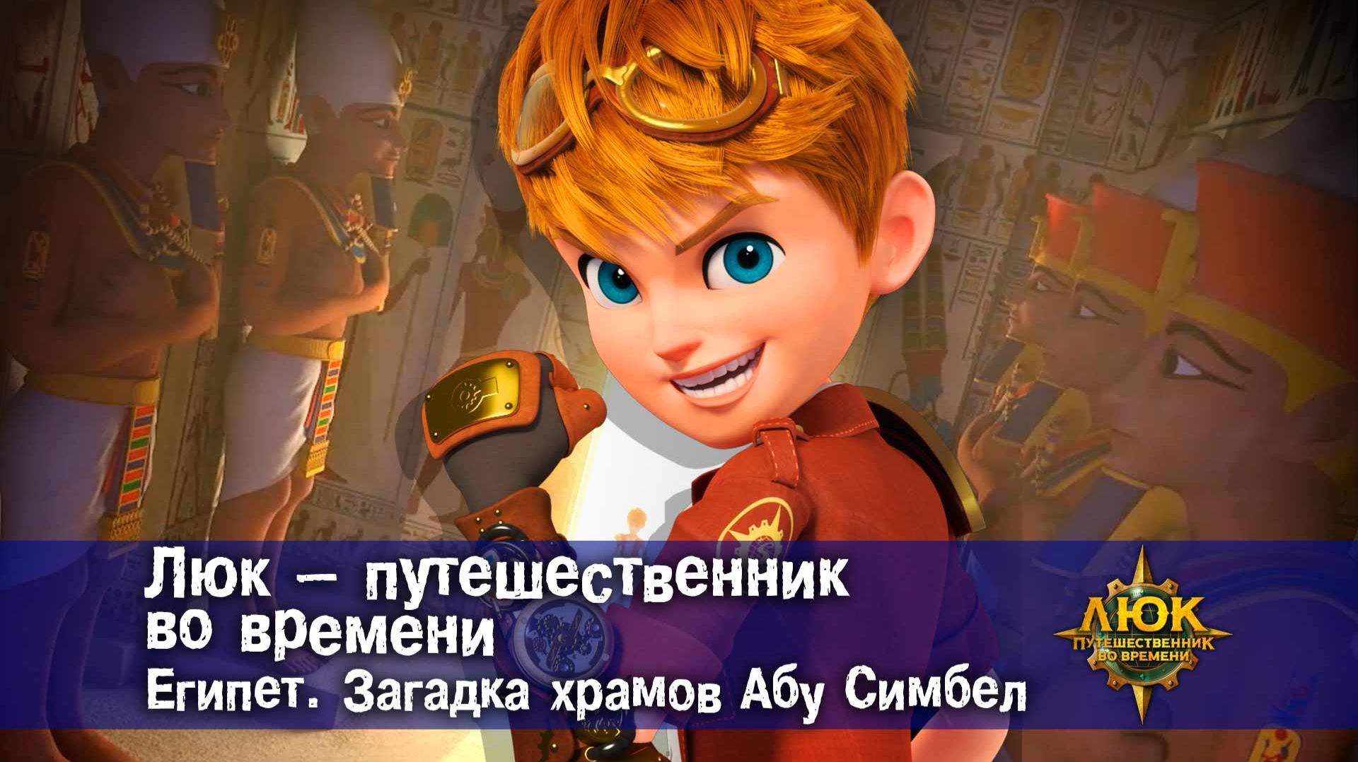 Люк - путешественник во времени. Египет. Загадка храмов Абу Симбел