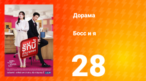 Босс и я 1 сезон 29 серия