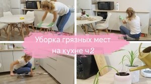 Мотивация на уборку грязных мест на кухне ч2🌹Лайфхаки по экономии🌹Минимализм потребления