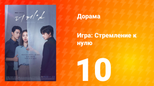 Игра: Стремление к нулю 1 сезон 10 серия