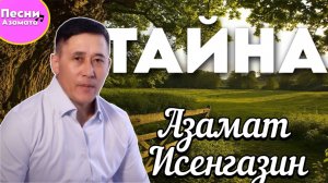 Азамат Исенгазин -Тайна