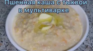 Пшенная каша с тыквой в мультиварке