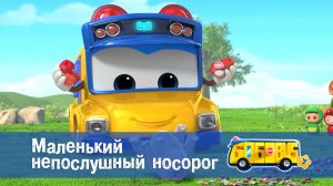 Школьный автобус Гордон, 7 сезон, 10 серия. Маленький непослушный носорог