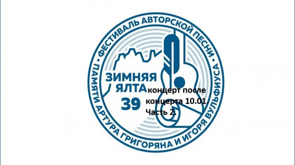 Зимняя Ялта 2026. Концерт после концерта часть 2.
