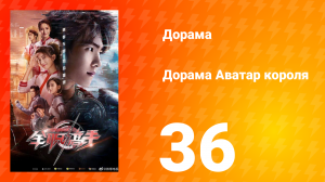 Аватар короля 1 сезон 36 серия