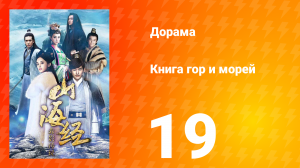 Книга гор и морей 1 сезон 19 серия