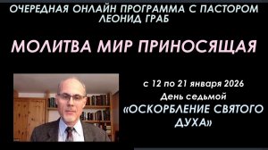 7-ОСКОРБЛЕНИЕ СВЯТОГО ДУХА