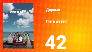 Пять детей 1 сезон 42 серия