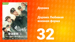 Любимая военная форма 1 сезон 32 серия