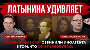 Латынина удивляет. Либеральные СМИ обвинили иноагента в том, что она переобулась