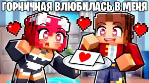 Я Влюбился в Горничную в Майнкрафт!