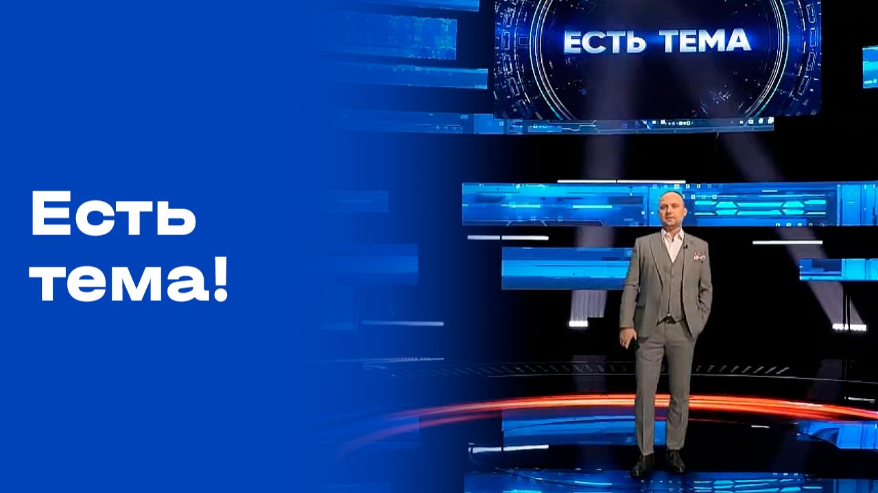«Есть тема!». Выпуск №5 от 19.01.2026