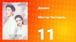 Мистер честность 1 сезон 12 серия