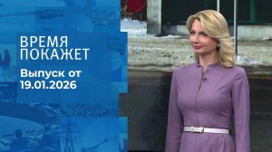 Время покажет. Часть 2. Выпуск от 19.01.2026