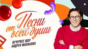 Песни от всей Души. Выпуск от 17 января 2025 года. Обзор