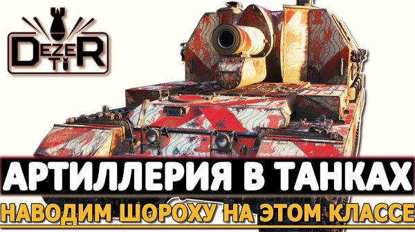 Артиллерия в Танках - наводим шороху на этом классе.