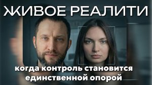 ЖИВОЕ РЕАЛИТИ: Встреча 1. Когда контроль становится единственной опорой